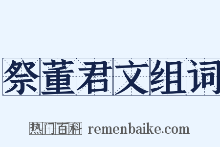 祭董君文组词是什么意思的图片